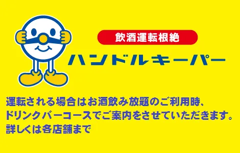 ハンドルキーパー