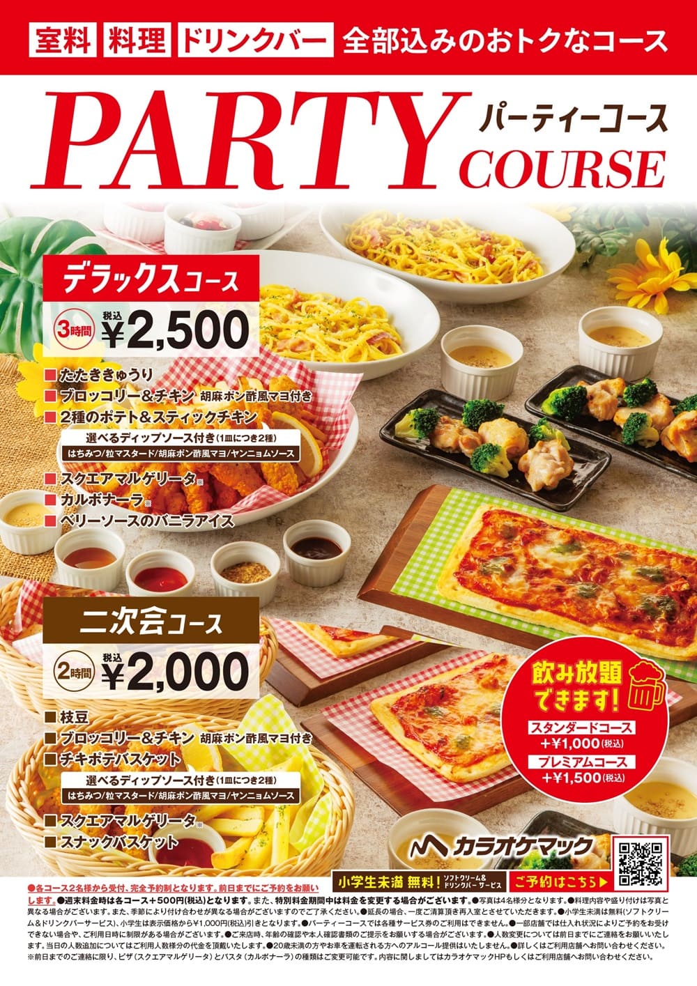 パーティーコース