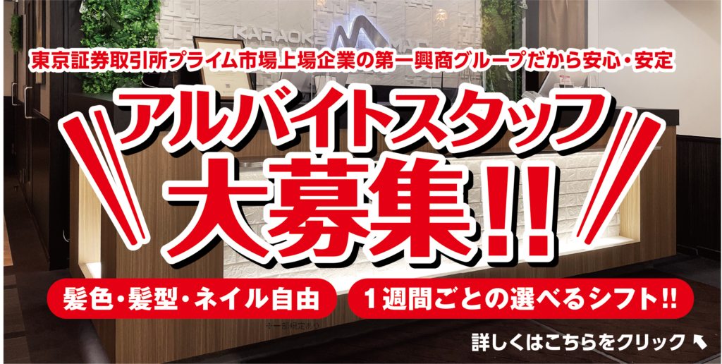アルバイト募集