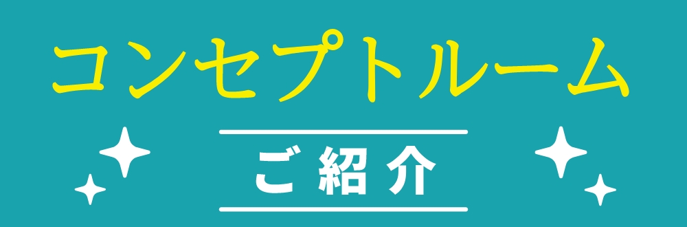 コンセプトルーム