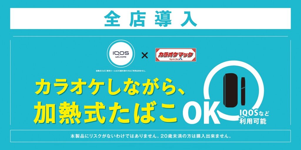 全店お部屋で加熱式たばこがご利用可能に！