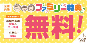 全店共通！ ご家族でせひお越しください！