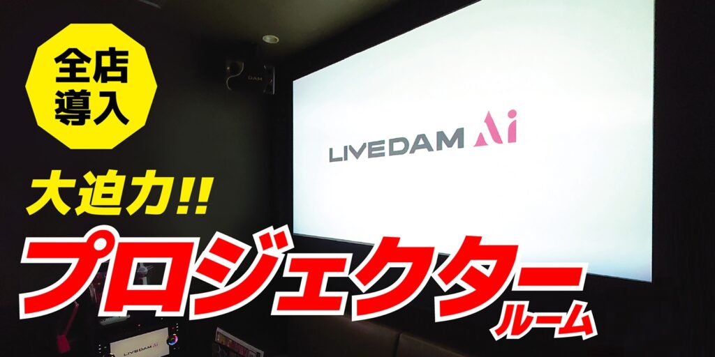 大迫力のプロジェクター 全店設置済！ご予約はこちらから！