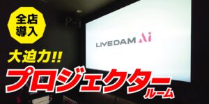 大迫力のプロジェクター 全店設置済！ご予約はこちらから！