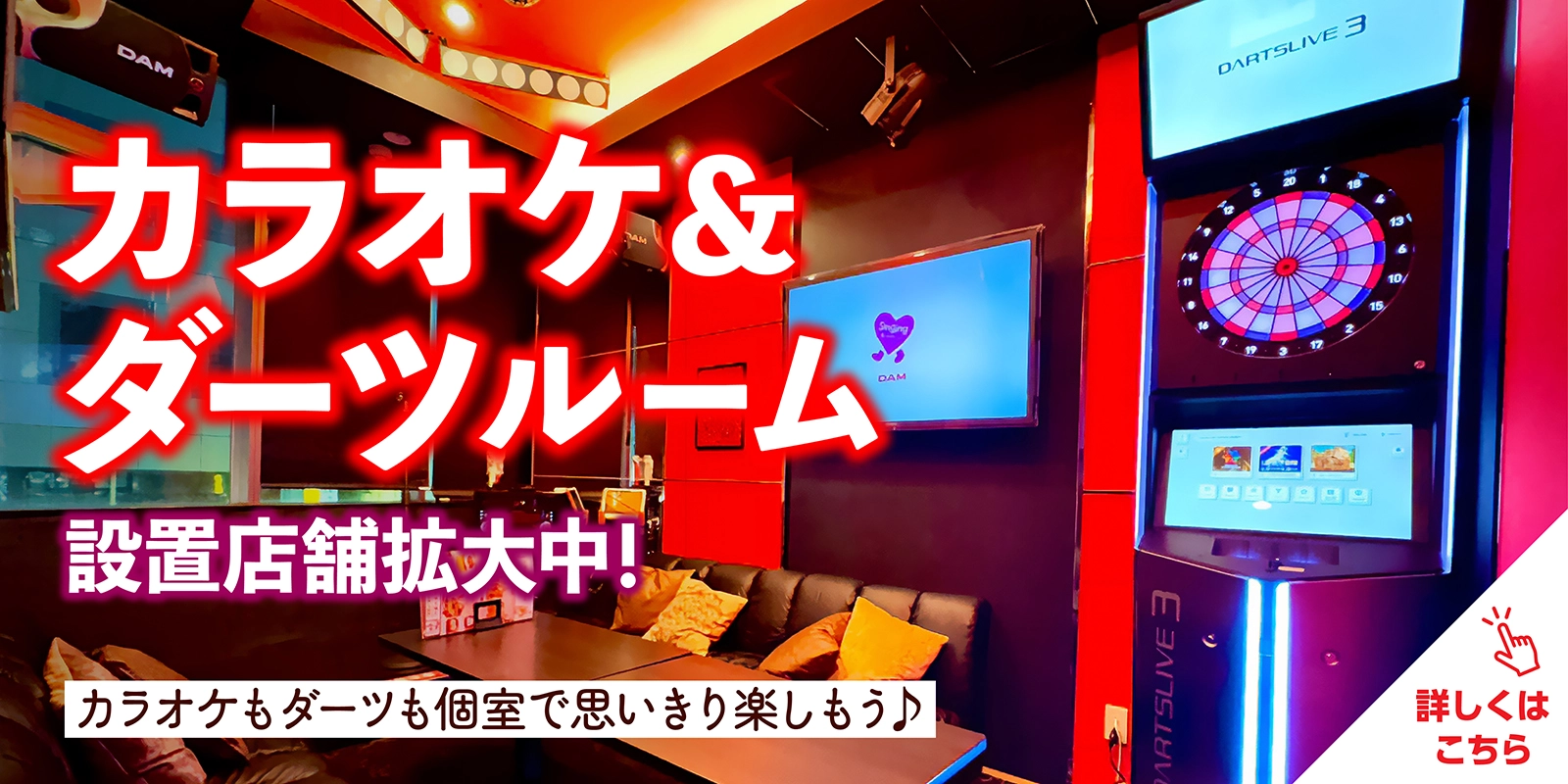 ダーツもカラオケも楽しめる！ ダーツルーム展開中！