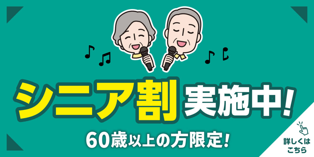 シニア割引実施中！