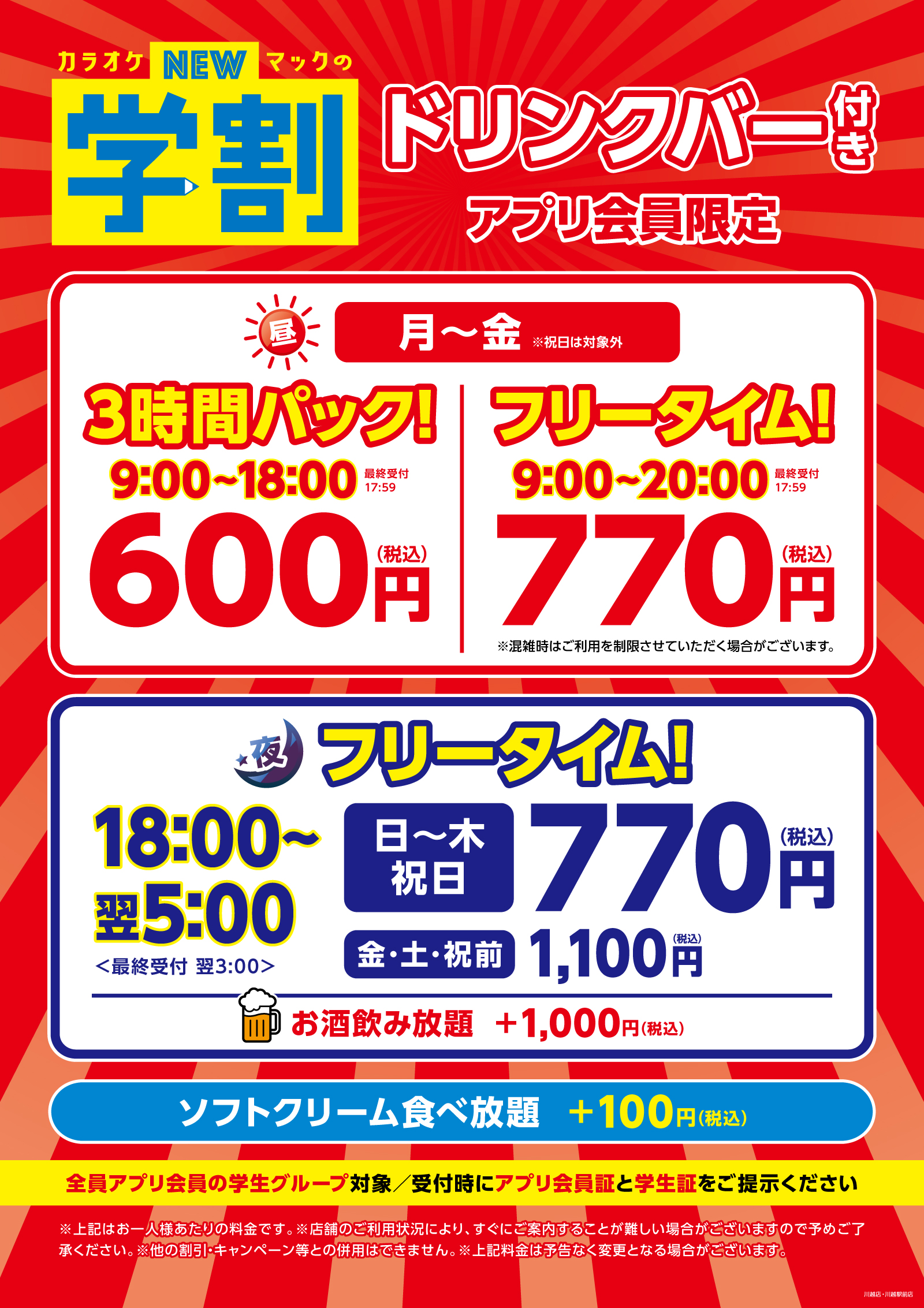 260129_川越エリア_学割