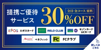 全店対応 ご優待サービス 詳細はこちら！