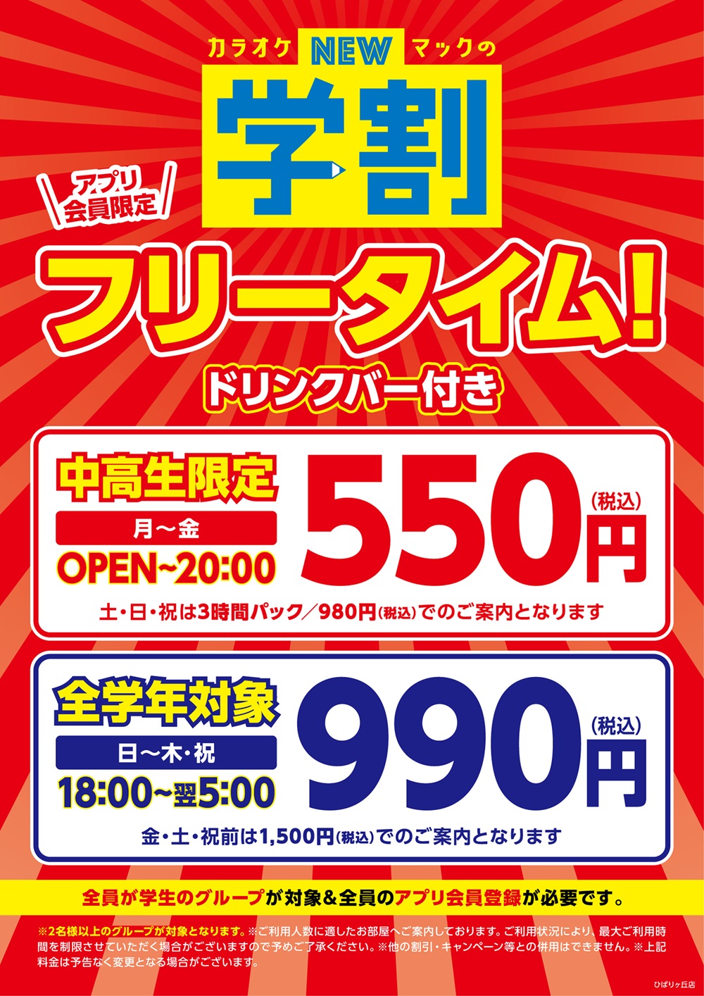 250919_ひばりヶ丘店_学割POP