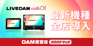 全店に新機種導入！ カラオケマックでDAM最新機種「LIVE DAM WAO！」を体感しよう！