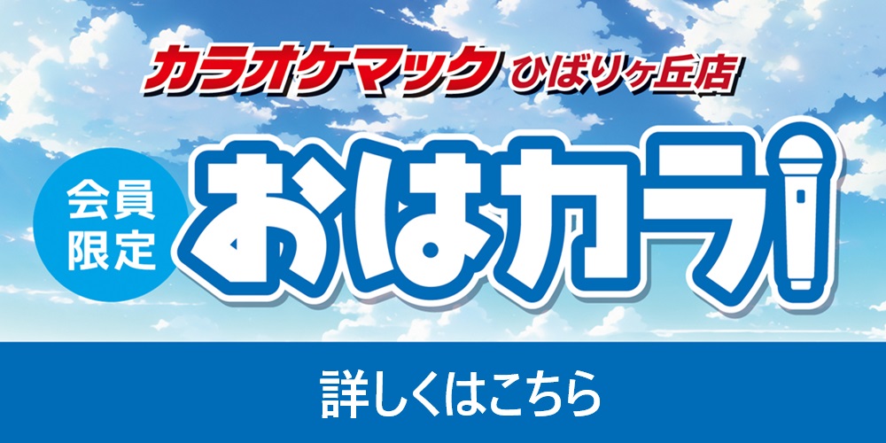 240924_ひばりヶ丘店_おはカラ