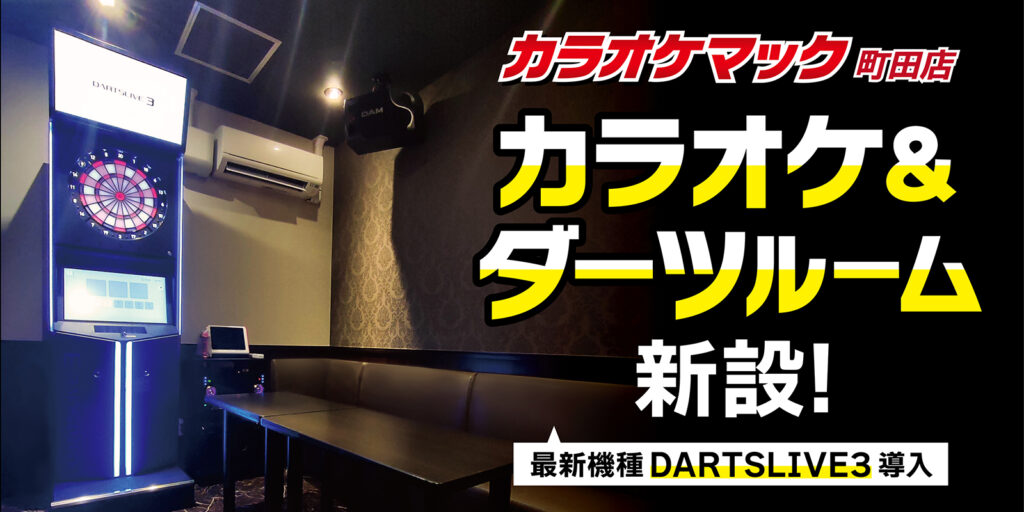 250808_町田店_カラオケ＆ダーツルーム店頭差