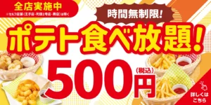 時間無制限！ポテト食べ放題