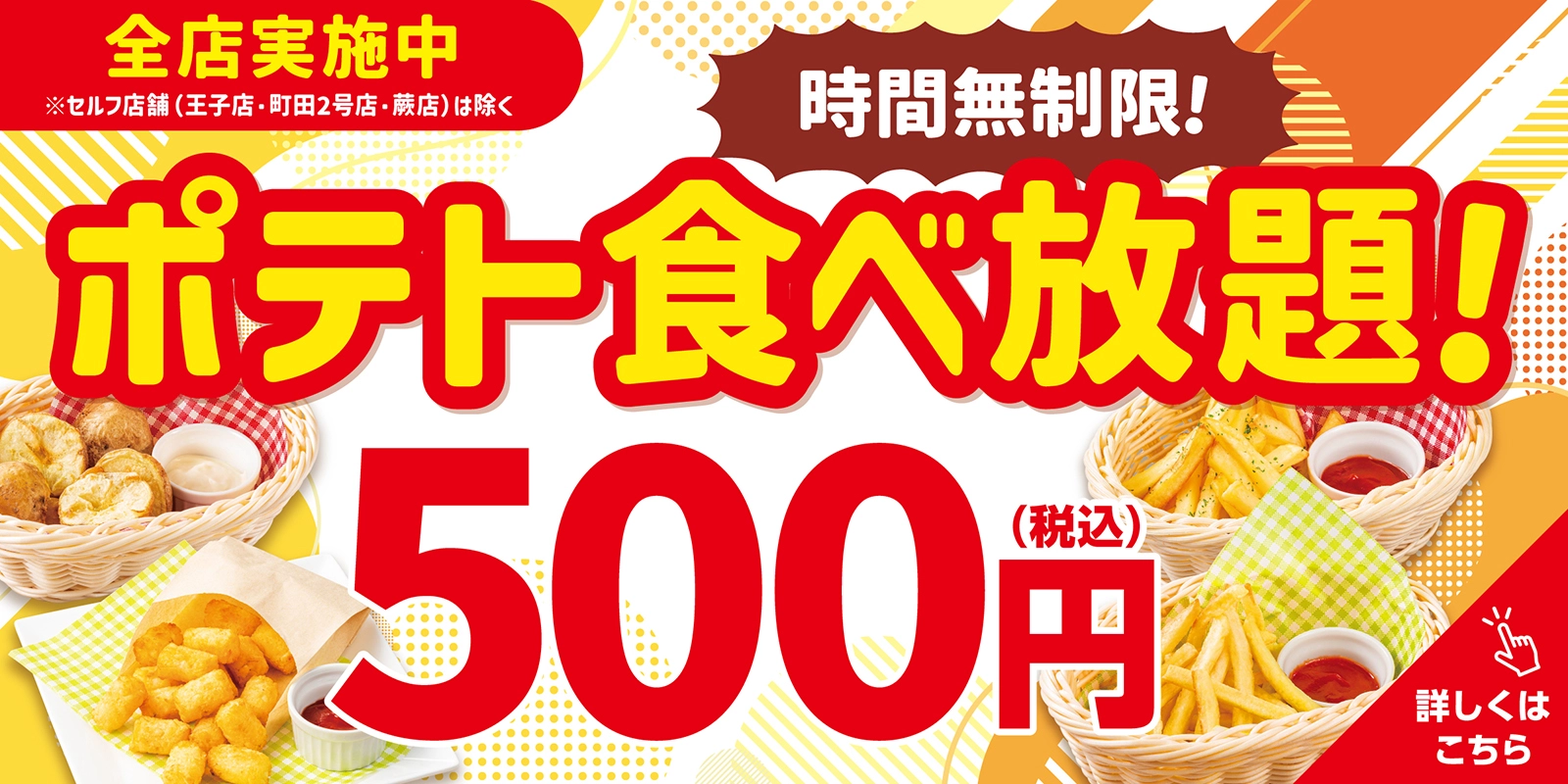 時間無制限！ポテト食べ放題
