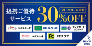 全店対応 ご優待サービス 詳細はこちら！