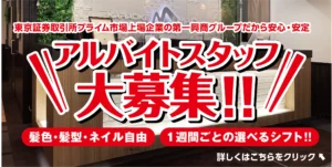アルバイト大募集！ 私たちと一緒に働こう！