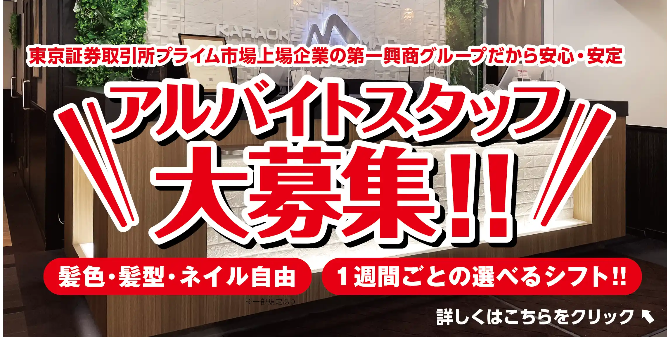 アルバイト大募集！ 私たちと一緒に働こう！