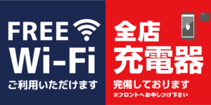 wi-fi・充電器完備 もっと使いやすく！