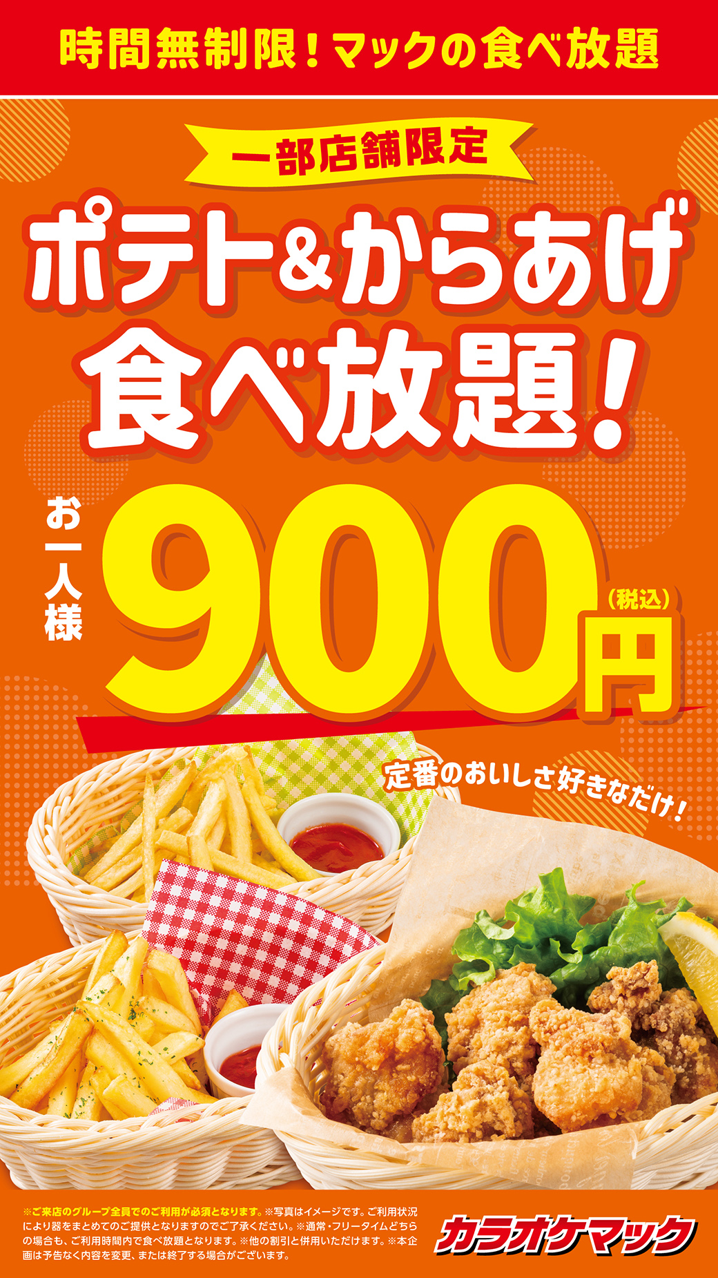 ポテト＆からあげ食べ放題の画像