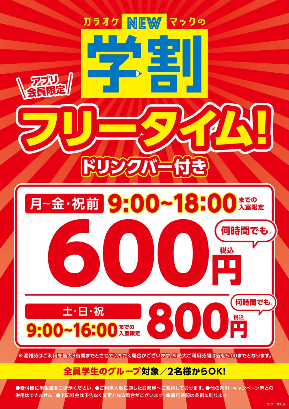 250313_仙台一番町店_おはカラ＆学割_B0