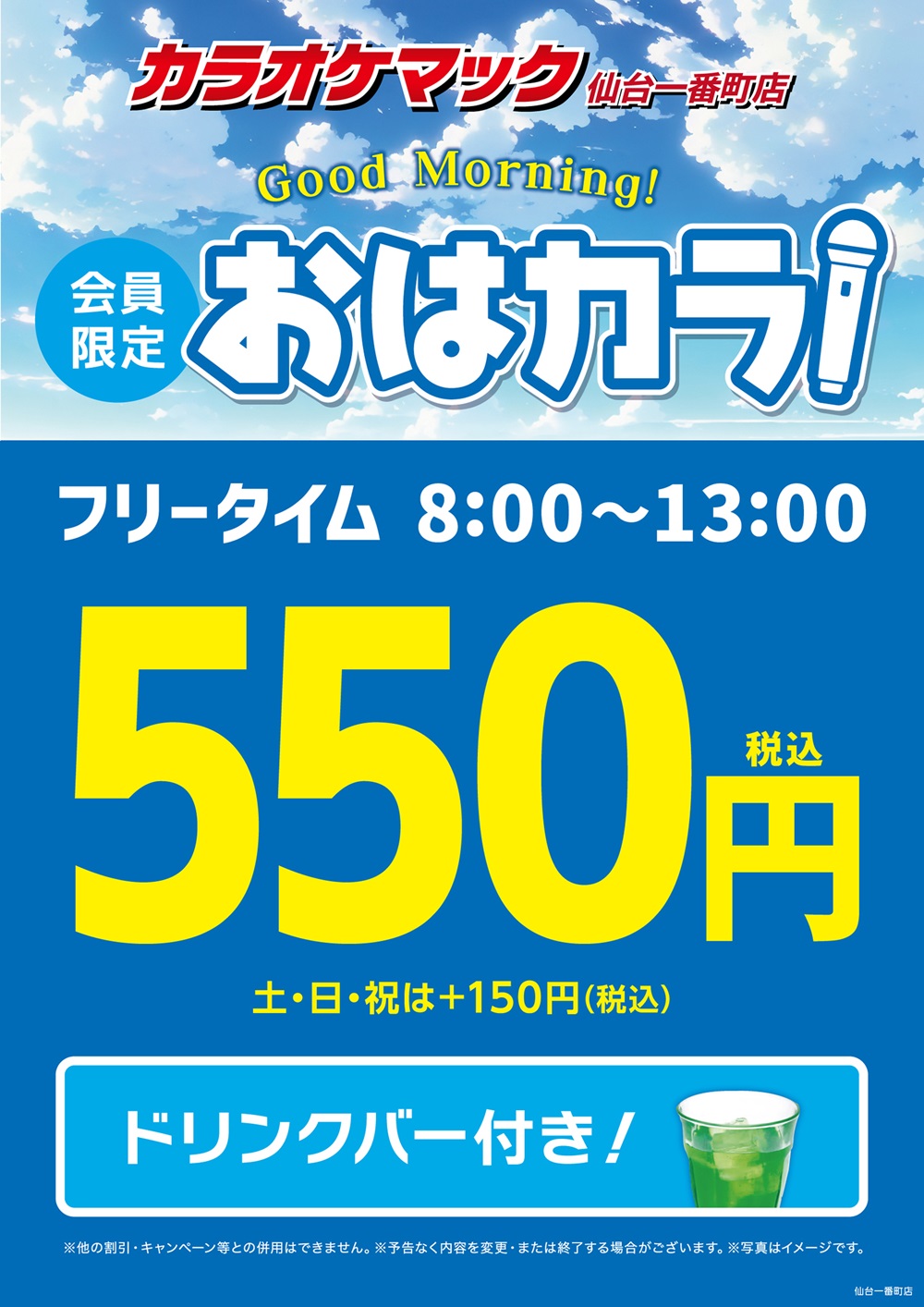 250313_仙台一番町店_おはカラ＆学割_B0
