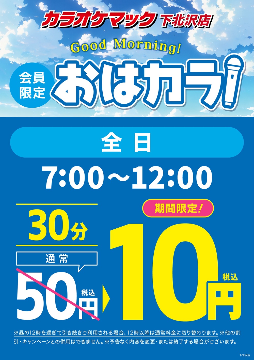 240726_下北沢店_学生値下げ&モニカラ