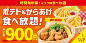 時間無制限！マックポテト＆からあげ食べ放題！