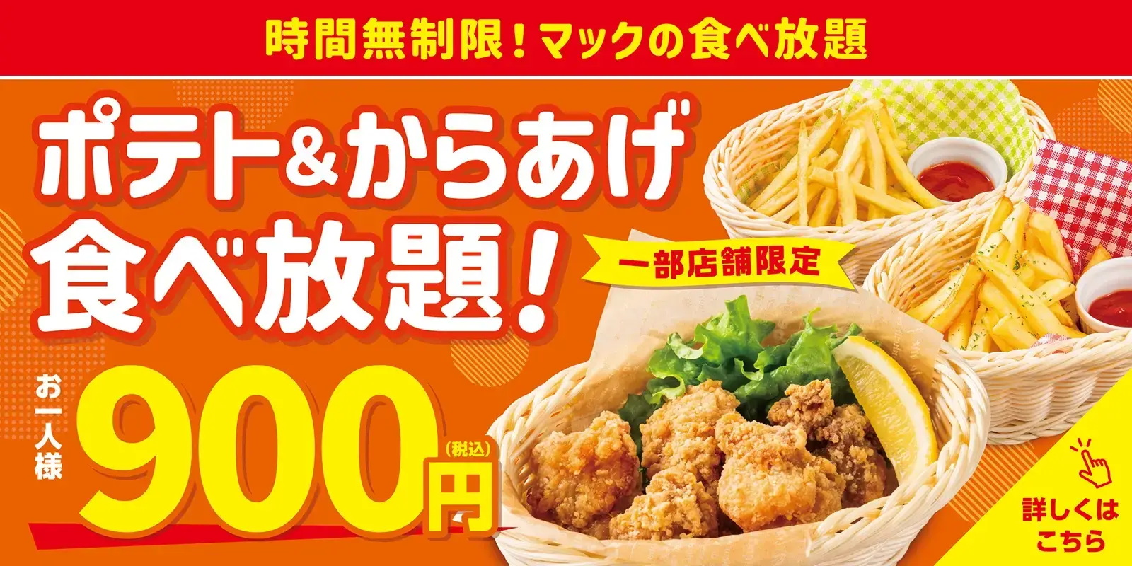 時間無制限！マックポテト＆からあげ食べ放題！