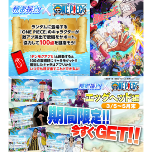 精密採点 × ONE PIECE